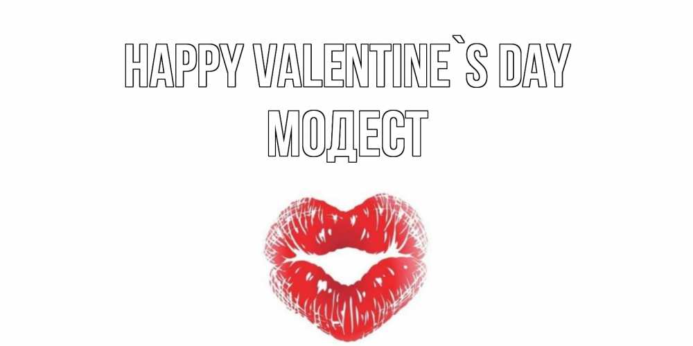 Greetings card с именем, Модест Happy Valentine`s Day валентинка с губками на день всех влюбленных Greetings with text for free download 